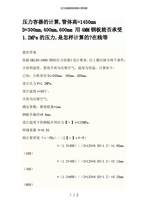 压力容器钢板厚度计算例题