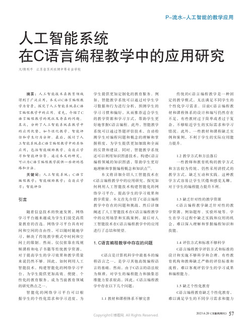 人工智能系统在C语言编程教学中的应用研究