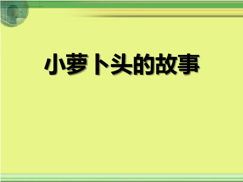《小萝卜头的故事》 图文