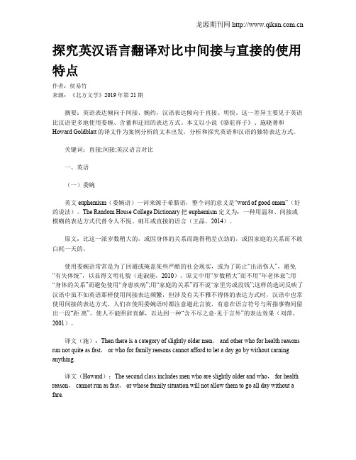 探究英汉语言翻译对比中间接与直接的使用特点