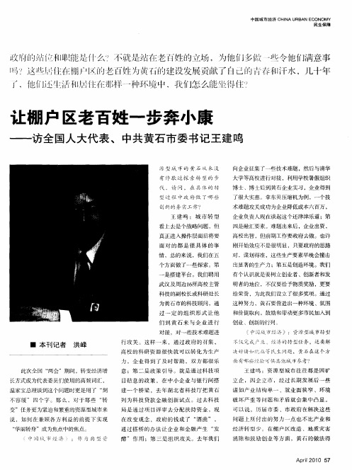 让棚户区老百姓一步奔小康——访全国人大代表、中共黄石市委书记王建鸣