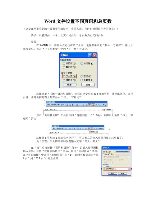 Word文件设置不同页码和总页数
