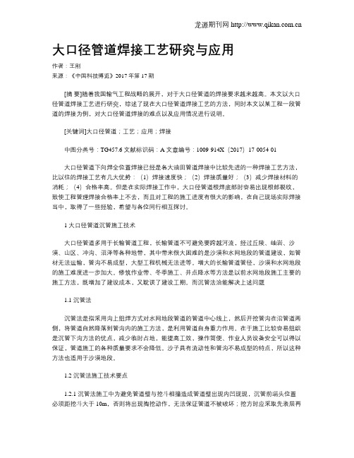 大口径管道焊接工艺研究与应用