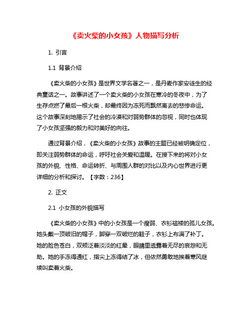 《卖火柴的小女孩》人物描写分析