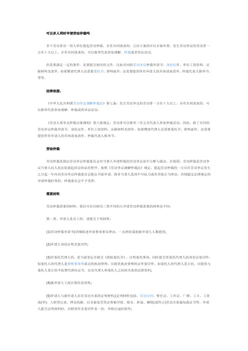 【法律常识】可以多人同时申请劳动仲裁吗