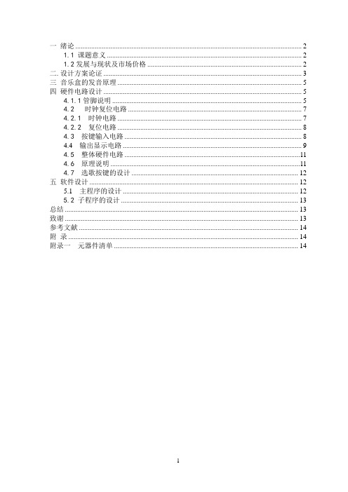 基于单片机的音乐盒研究与设计 正文
