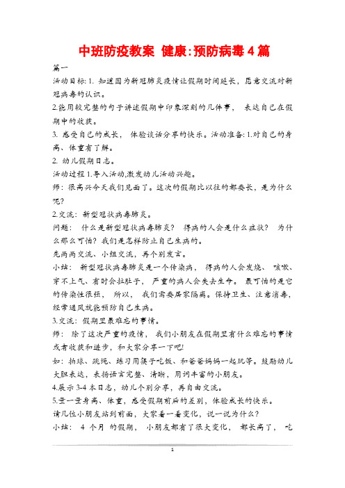 中班防疫教案 健康-预防病毒4篇