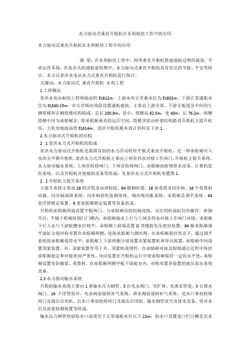 水力驱动式垂直升船机在水利枢纽工程中的应用 