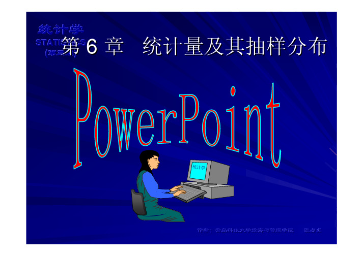 统计学课件 第六章 统计量及其抽样分布