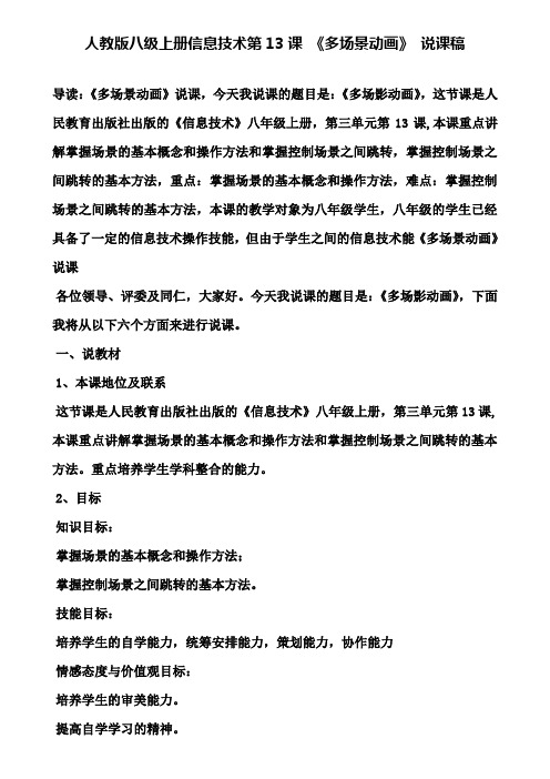 【附说课相关知识】人教版八级上册信息技术第13课 《多场景动画》 说课稿