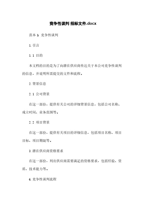 竞争性谈判 招标文件.docx
