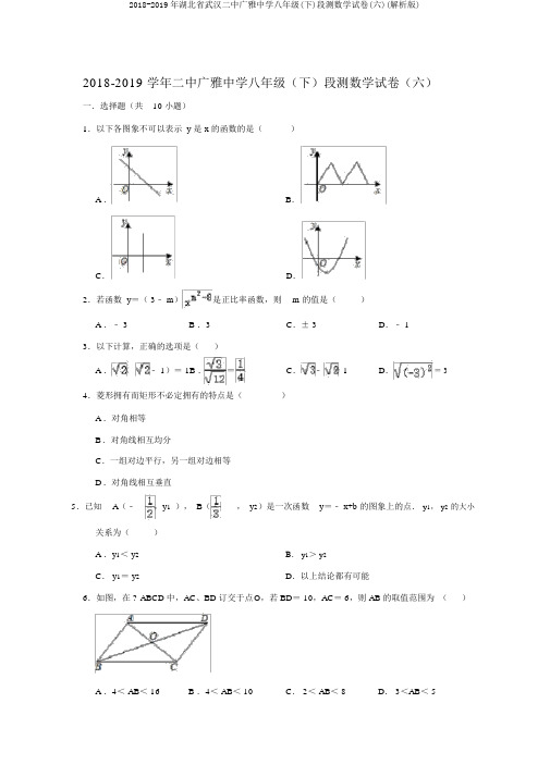 2018-2019年湖北省武汉二中广雅中学八年级(下)段测数学试卷(六)(解析版)