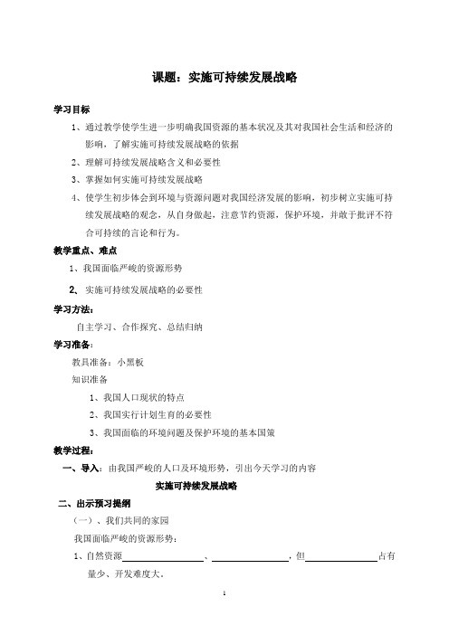 政治人教版九年级011：实施可持续发展战略