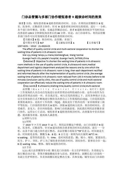 门诊品管圈与多部门协作缩短患者B超候诊时间的效果