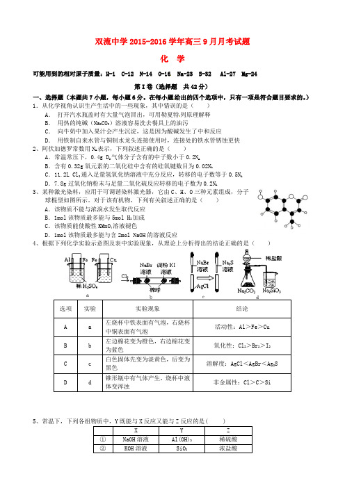 四川省双流中学2016届高三化学9月月考试题