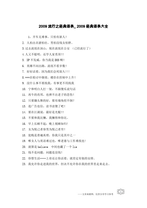 2009流行之经典语录_2009经典语录大全