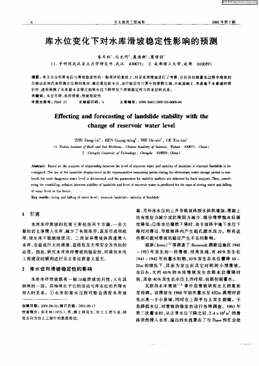 库水位变化下对水库滑坡稳定性影响的预测
