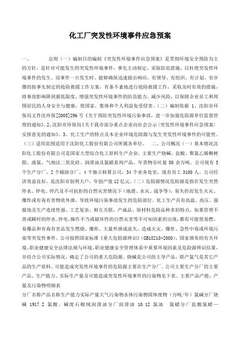 化工厂突发性环境事件应急预案.