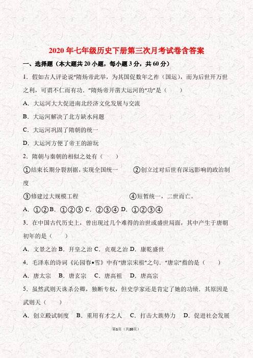 2020年七年级历史下册第三次月考试卷含答案