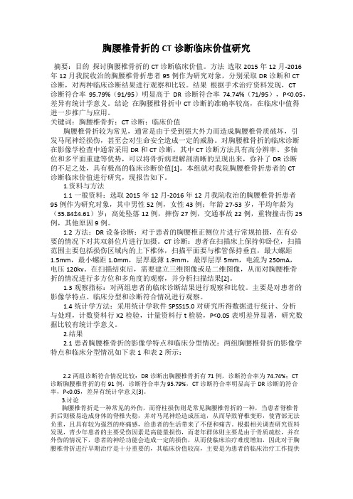 胸腰椎骨折的CT诊断临床价值研究
