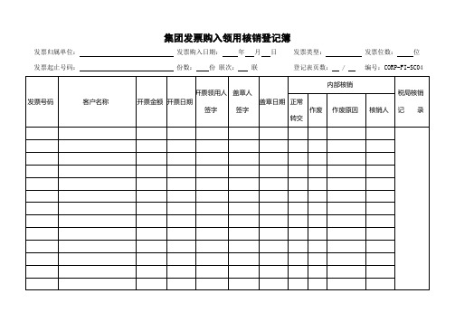 集团发票购入领用核销登记簿