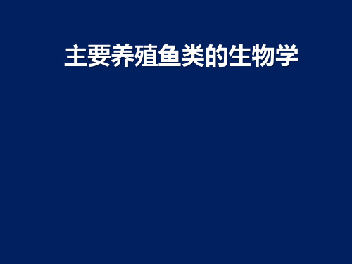 鱼类增养殖课件  第一章主要养殖鱼类的生物学