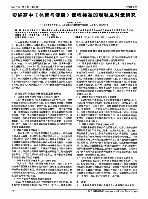 实施高中《体育与健康》课程标准的现状及对策研究