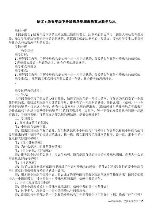 语文s版五年级下册珍珠鸟观摩课教案及教学反思