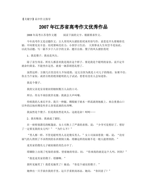 【高中作文指导】2007年江苏省高考作文优秀作品