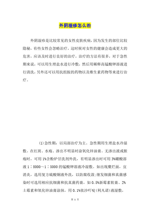 外阴湿疹怎么治