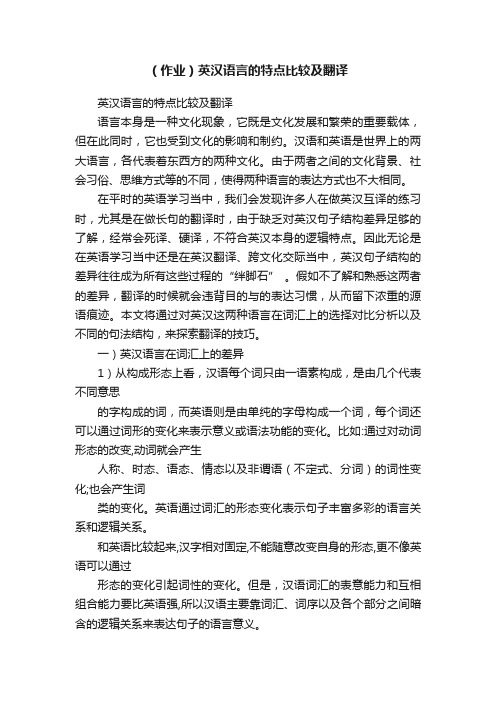 （作业）英汉语言的特点比较及翻译