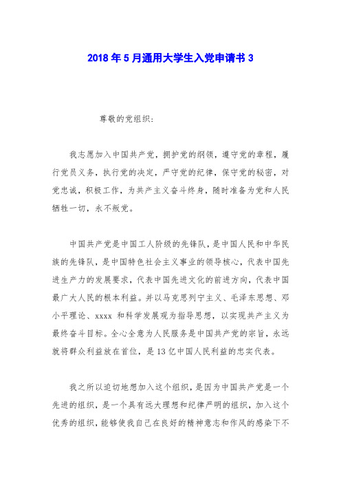 2018年5月通用大学生入党申请书3