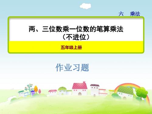北师大版三年级数学上册 蚂蚁做操--两三位数乘一位数的笔算方法(不进位) 习题课件【新版】