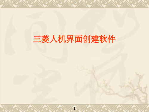 三菱GT Works3使用详解ppt课件