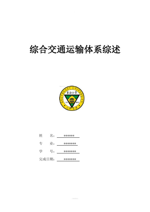 综合交通运输体系