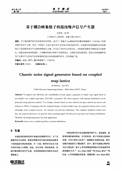 基于耦合映象格子的混沌噪声信号产生器
