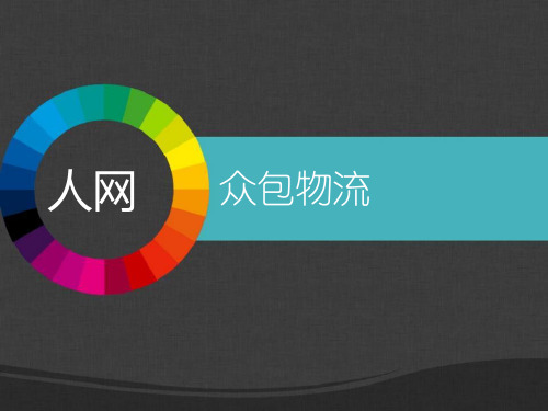 众包物流