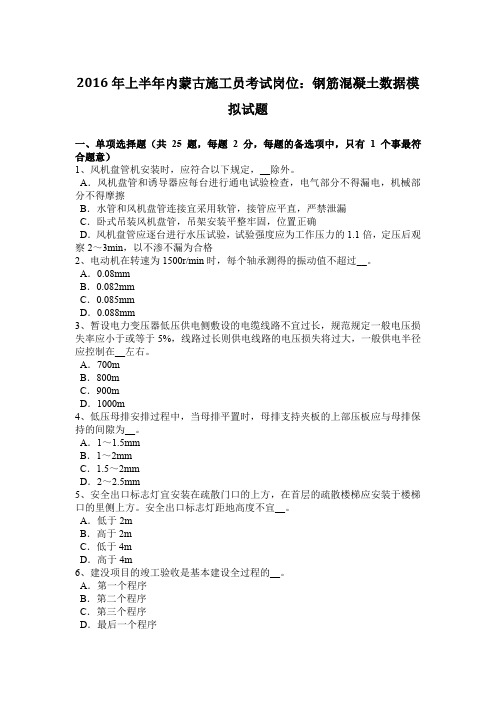 2016年上半年内蒙古施工员考试岗位：钢筋混凝土数据模拟试题