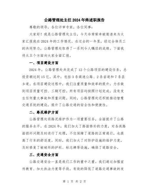 公路管理处主任2024年终述职报告