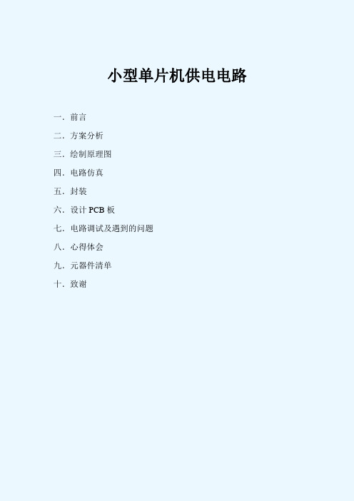 小型单片机供电电路