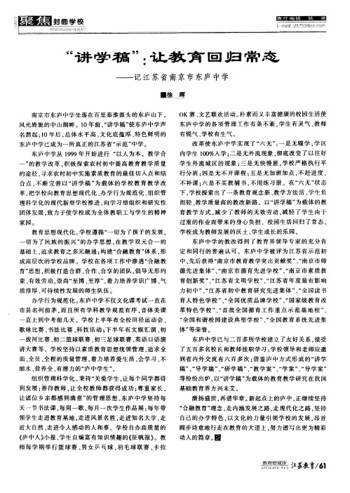 “讲学稿”：让教育回归常态——记江苏省南京市东庐中学