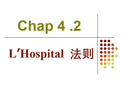 高等数学 微分中值定理与导数的应用 (4.2.1)--洛必达法则