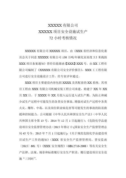 72小时试生产运行情况