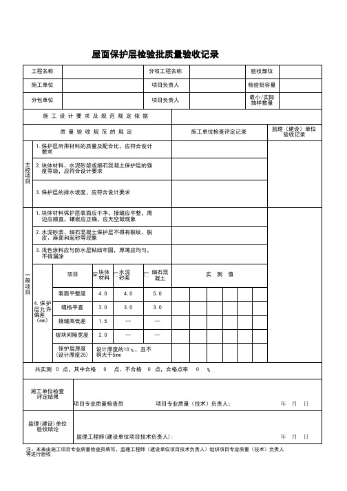 屋面保护层检验批