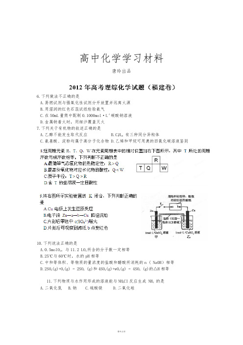 高考化学复习高考福建理综化学试卷解析(精析word版)(学生版).docx