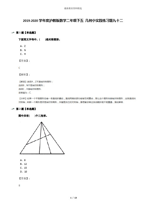 2019-2020学年度沪教版数学二年级下五 几何小实践练习题九十二
