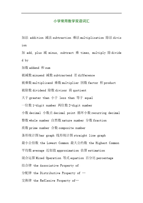 小学常用数学双语词汇.
