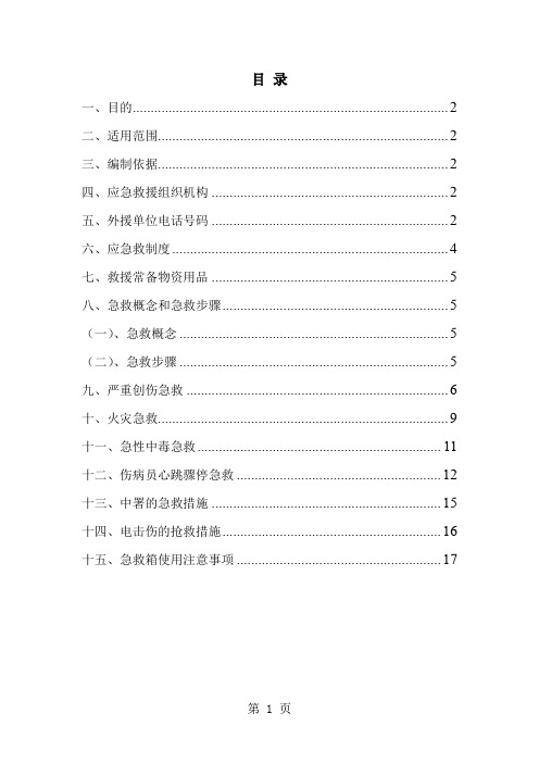 天源-安全事故应急救援预案18页word