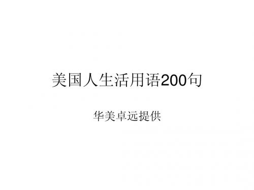 美国人生活用语200句