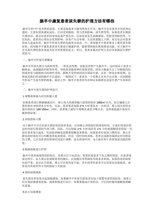 脑卒中康复患者尿失禁的护理方法有哪些